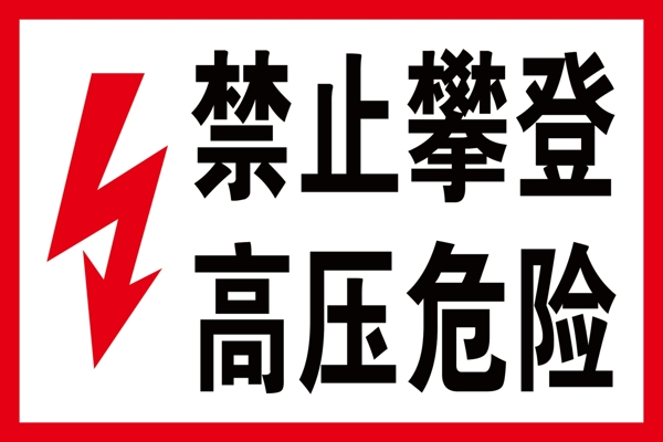高壓危險
