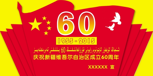 新疆维自治区成立六十周年