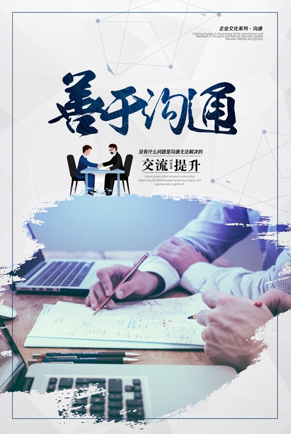 溝通企業(yè)海報(bào)