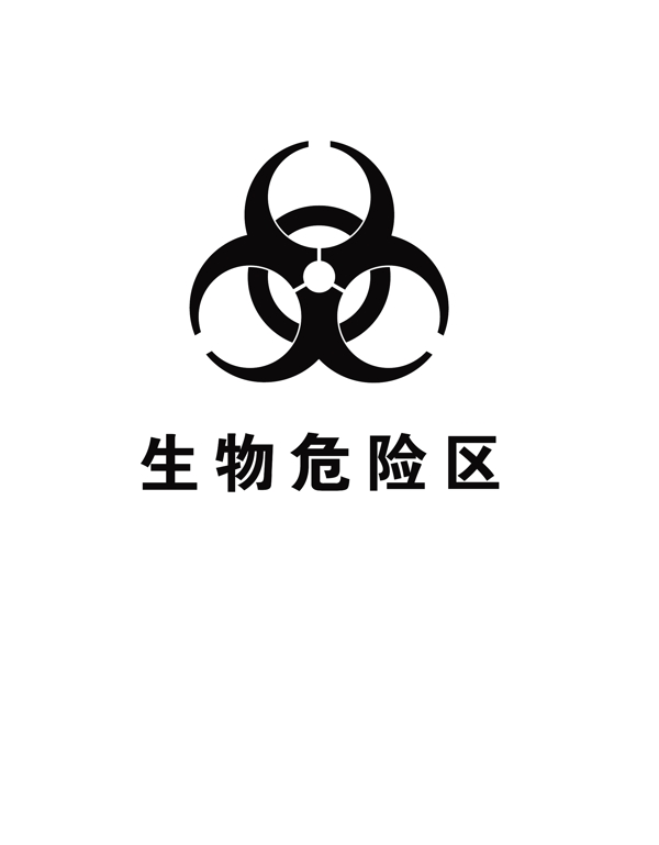 生物危險(xiǎn)區(qū)圖片
