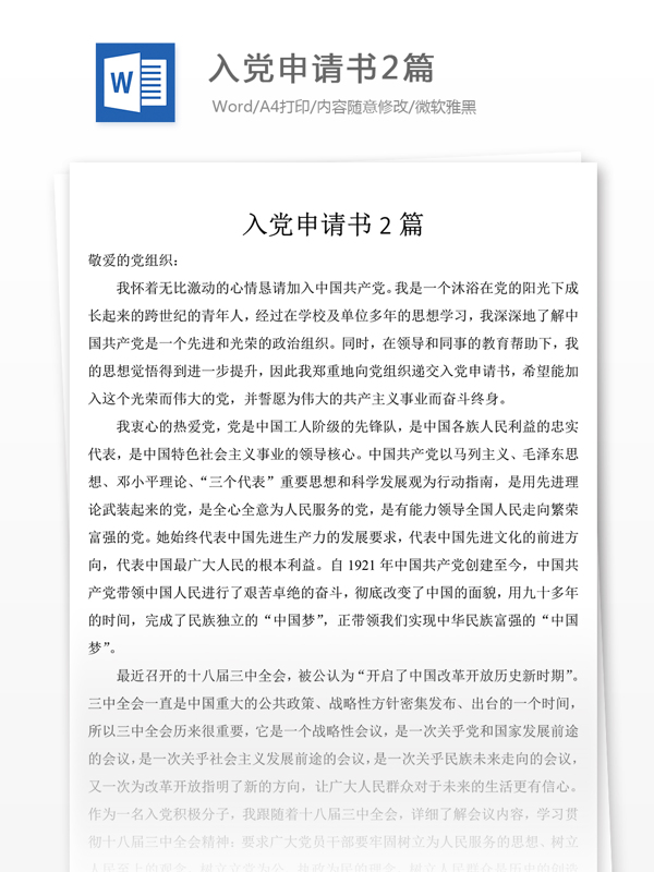 入黨申請書2篇黨團工作文檔