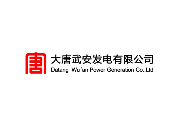 大唐武安发电logo