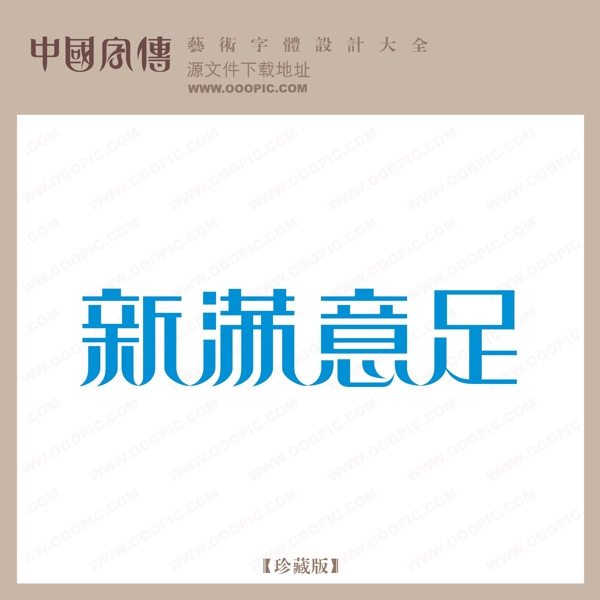新滿意足