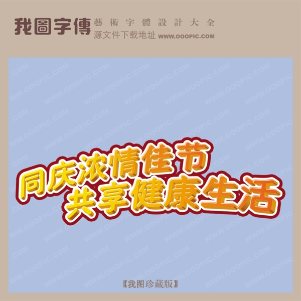 同慶濃情佳節(jié)