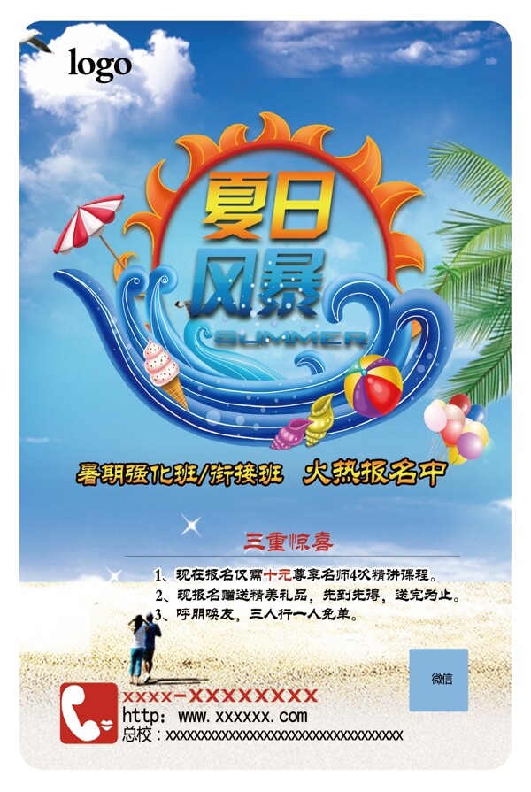教育培訓(xùn)機(jī)構(gòu)暑期海報(bào)psd源文件