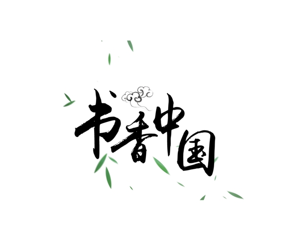 黑色书香中国艺术字