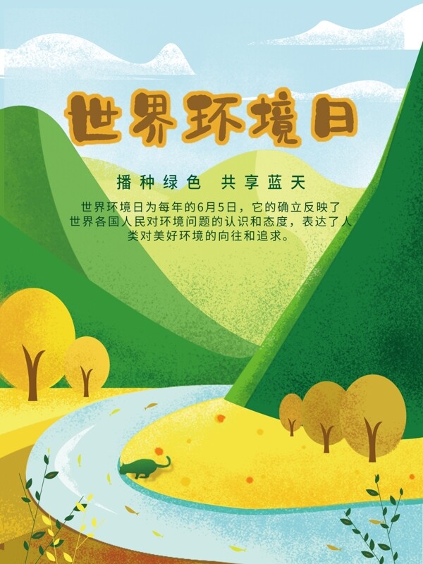 手繪插畫(huà)風(fēng)世界環(huán)境日公益海報(bào)