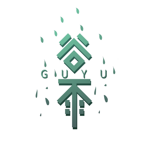 漸變手繪谷雨矢量可商業(yè)藝術(shù)字