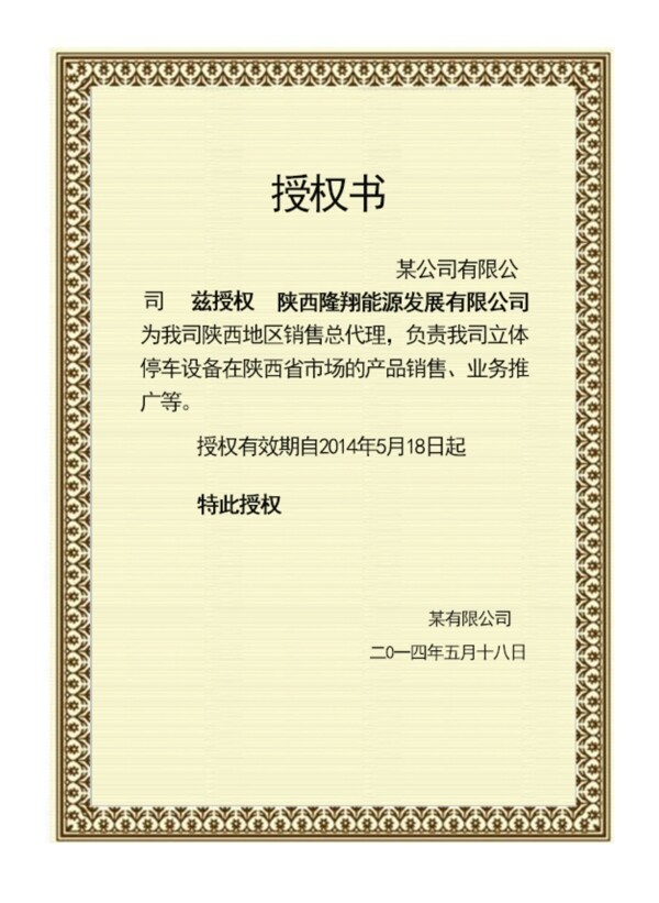 某企業(yè)授權(quán)書