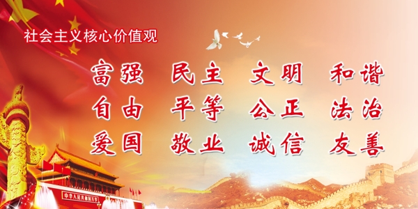 社會(huì)主義核心價(jià)值觀(guān)