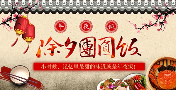 除夕團(tuán)圓飯海報(bào)