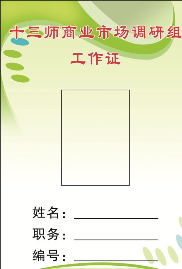 工作證