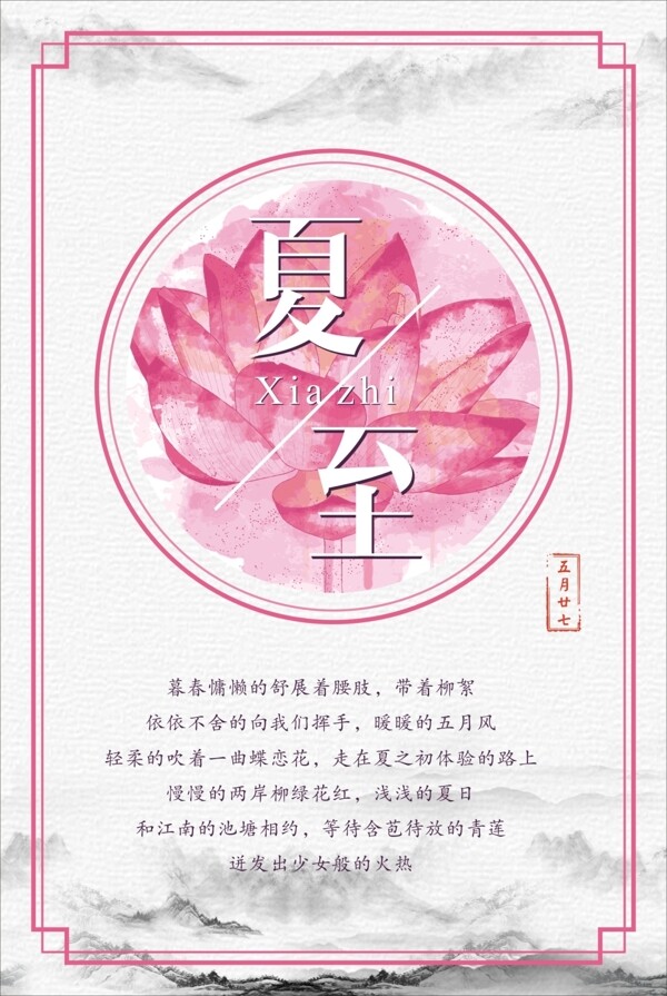 二十四節(jié)氣之夏至