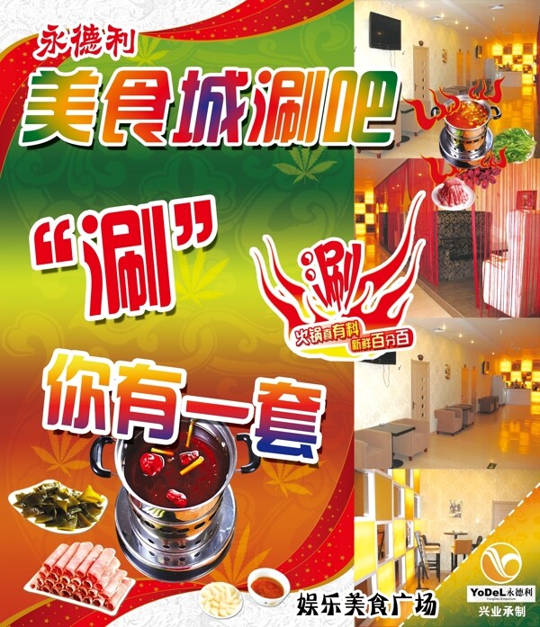 永德利涮吧展示板