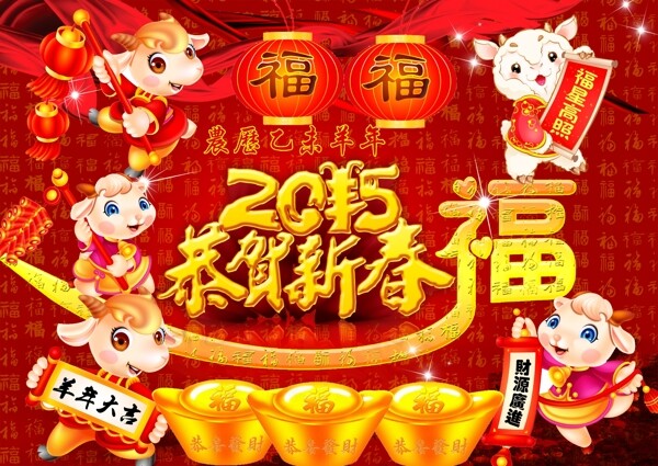 2015年恭賀新春福星高照財源廣進