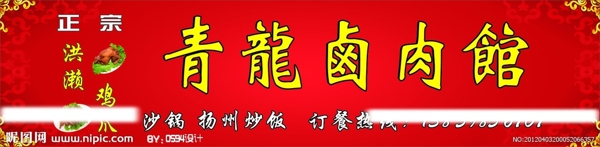 青龍鹵肉館