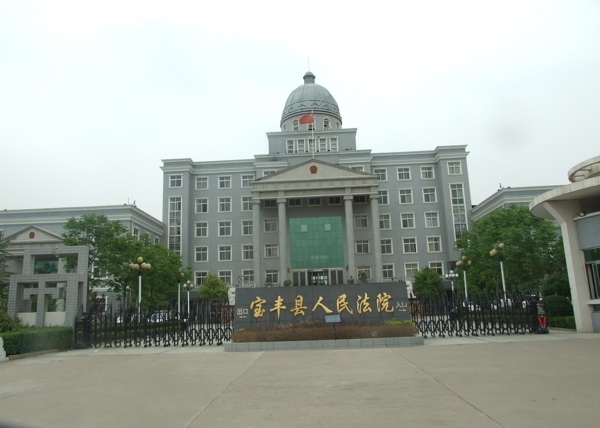 宝丰县人民法院图片
