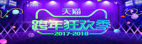 天猫跨年狂欢节banner