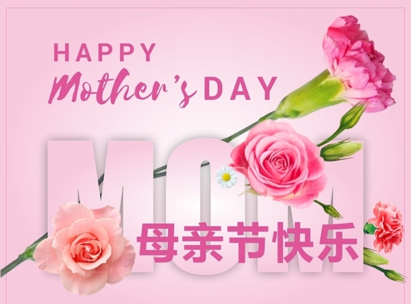 母親節(jié)快樂
