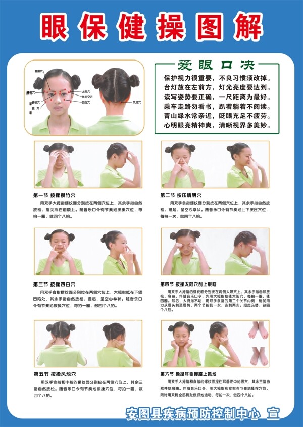 眼保健操