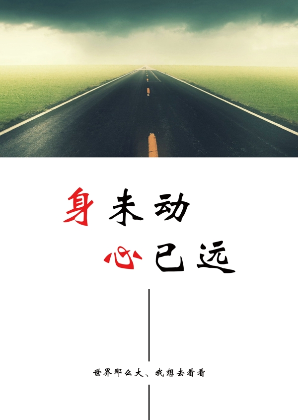 身未動(dòng)心已遠(yuǎn)