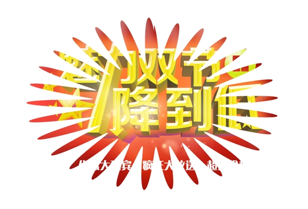 雙節(jié)促銷廣告