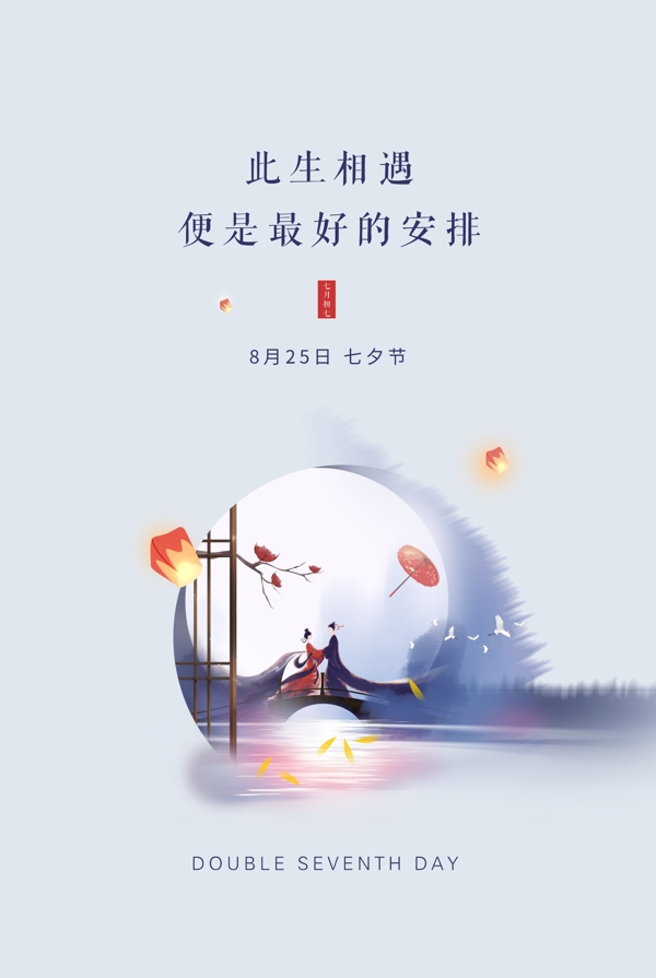 七夕节日传统活动促销海报素材