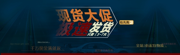現(xiàn)貨大促banner圖片