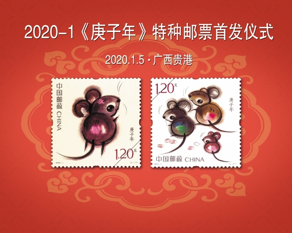 2020年邮票首发