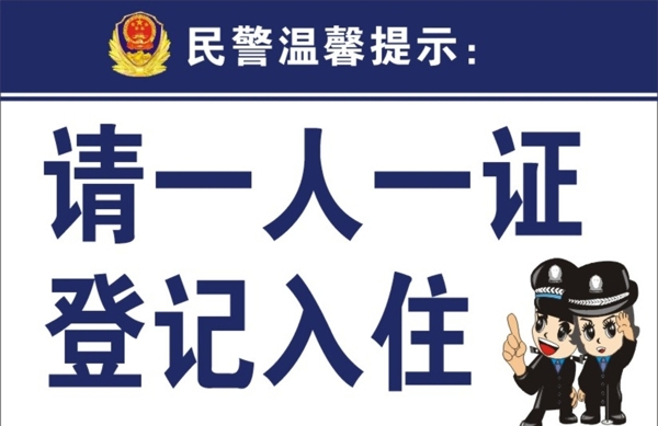 公安溫馨提示圖片