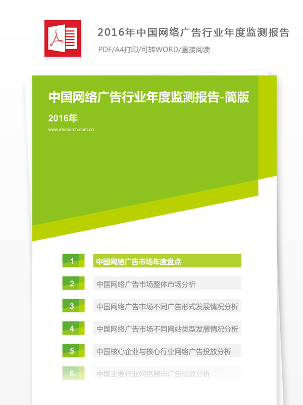 2016年中国网络广告行业年度监测报告
