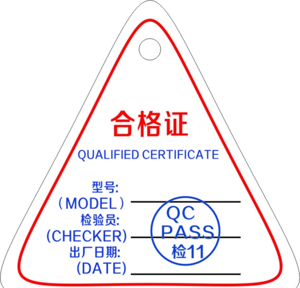 合格證