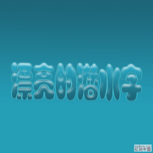 漂亮的潛水字