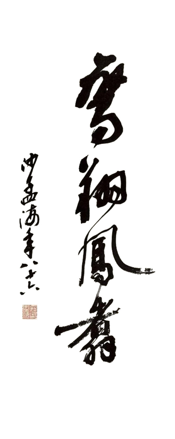 鸞翔鳳翥