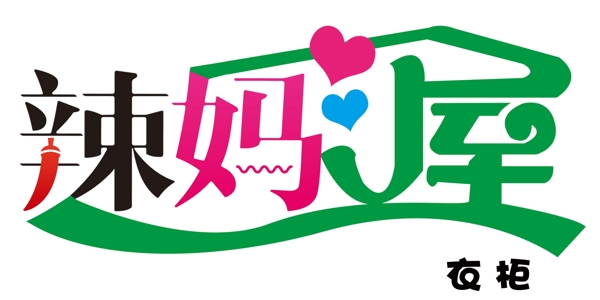 辣媽屋