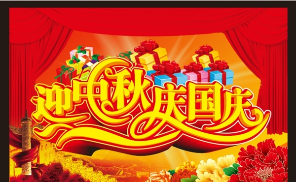 中秋國(guó)慶背景素材