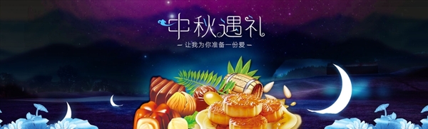 淘宝中秋节月饼横幅广告