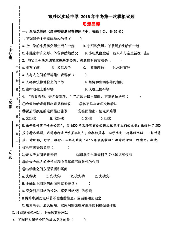 中考專區(qū)思想品德中考第一次模擬試題思想品德試題