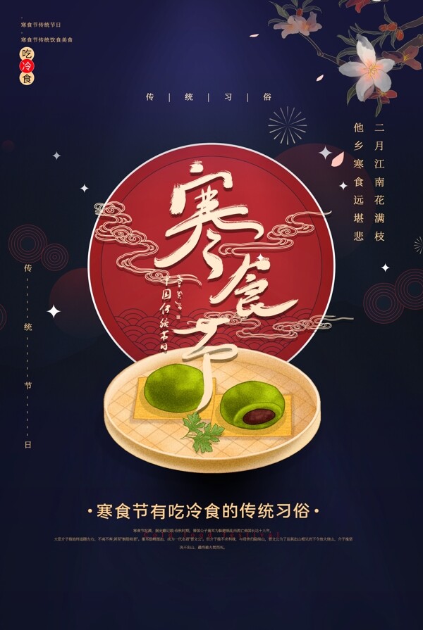 寒食节传统青团节日国风古风海报