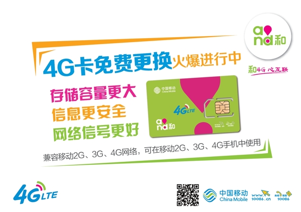 中国移动4G4G卡免费更换海报宣传
