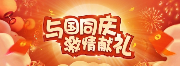國(guó)慶節(jié)活動(dòng)banner
