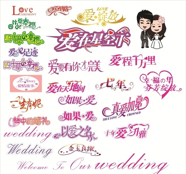 婚庆艺术字体