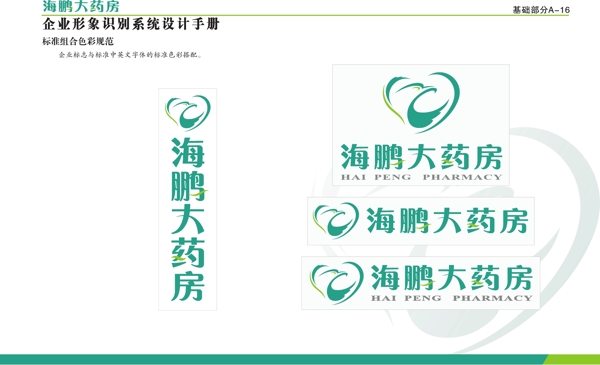海鵬藥房VI矢量CDR文件VI設(shè)計(jì)VI寶典