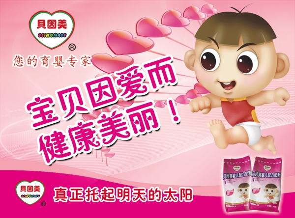 貝因美奶粉廣告海報(bào)圖片
