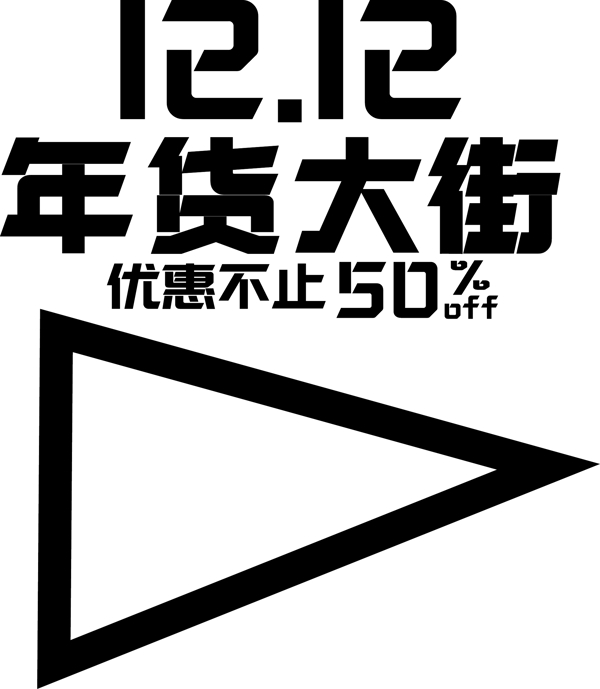 雙12電商促銷c4d藝術(shù)字