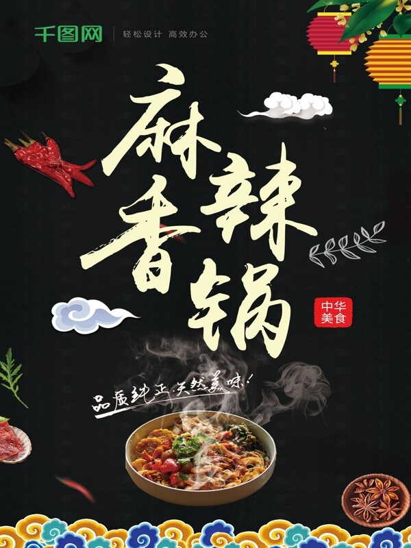黑金風(fēng)麻辣香鍋美食促銷海報(bào)