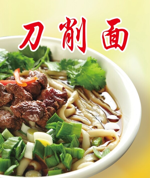 刀削面