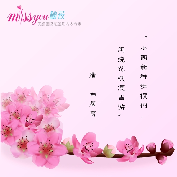 櫻花詩詞宣傳