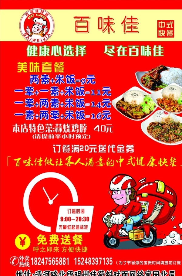 百味佳中式快餐