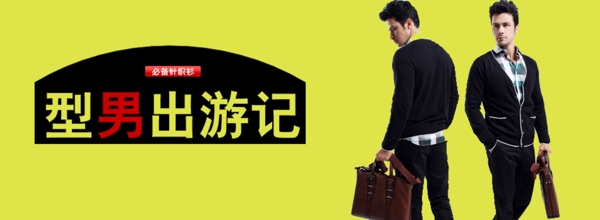 男裝海報(bào)圖PSD